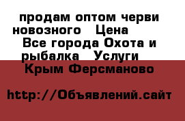 продам оптом черви новозного › Цена ­ 600 - Все города Охота и рыбалка » Услуги   . Крым,Ферсманово